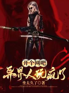 开个网吧,异界人玩疯了