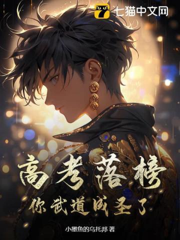 高考落榜,你武道成圣了?