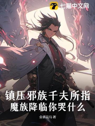 镇压邪族千夫所指,魔族降临你哭什么