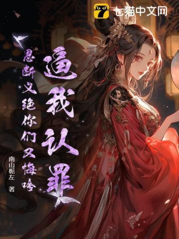 逼我认罪,恩断义绝你们又悔啥?