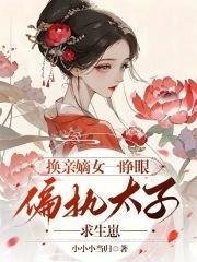 换亲嫡女一睁眼,偏执太子求生崽