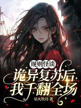 规则怪谈:诡异复苏后我干翻全场