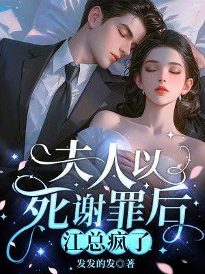 夫人以死谢罪后,江总疯了