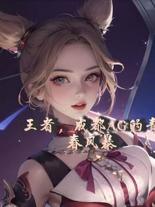 王者,我,射手路的大爹