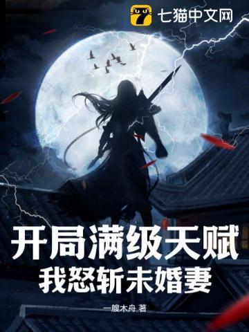 开局满级天赋,我怒斩未婚妻