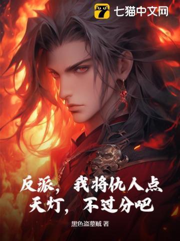 反派,我将仇人点天灯,不过分吧