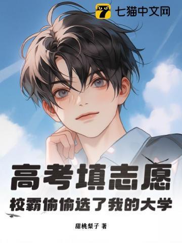 高考填志愿,校霸偷偷选了我的大学