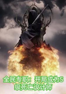 全民专职:开局成为死亡设计师