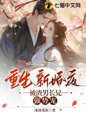 重生新婚夜,被渣男长兄强势宠