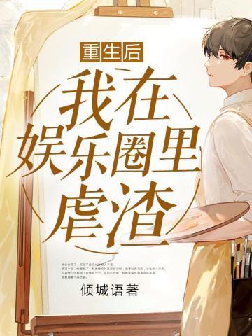 重生后,我在娱乐圈里虐渣