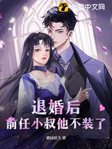 退婚后,前任小叔他不装了
