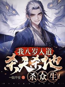 我八岁入道,杀天杀地杀众生!