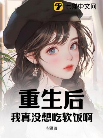 重生后,我真没想吃软饭啊!