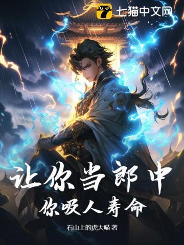 让你当郎中,你吸人寿命?