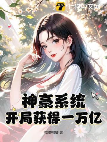 神豪系统:开局获得一万亿