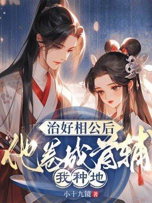 治好相公后他卷成首辅,我种地