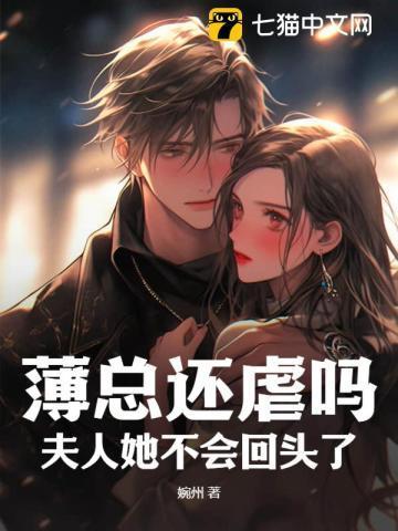 薄总还虐吗?夫人她不会回头了