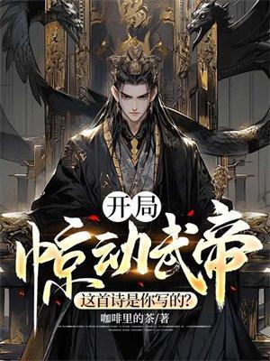 开局惊动武帝:这首诗是你写的?