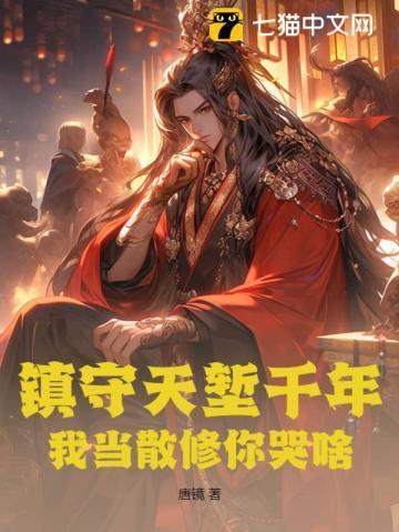 镇守天堑千年,我当散修你哭啥