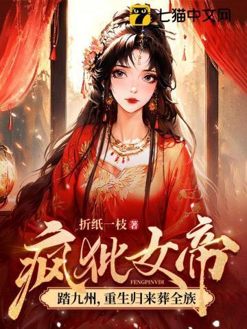 疯批女帝踏九州,重生归来葬全族