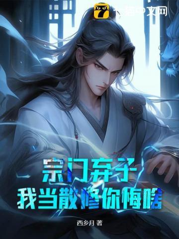 宗门弃子,我当散修你悔啥