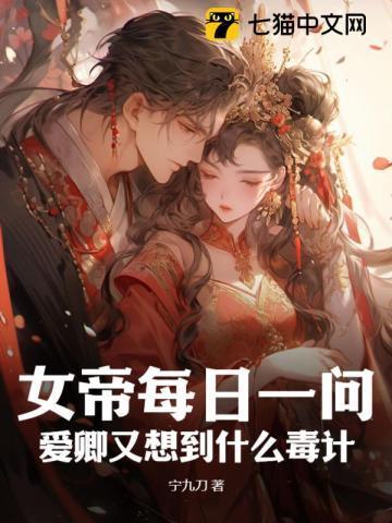 女帝每日一问,爱卿又想到什么毒计?