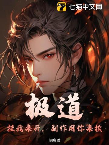 极道:挂我来开,副作用你来挨