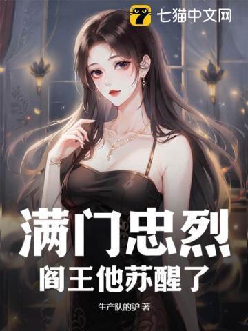 满门忠烈,阎王他苏醒了