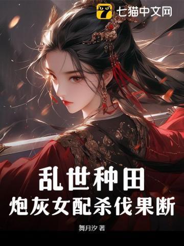 乱世种田,炮灰女配杀伐果断