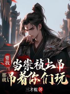 一天拯救大明,我自己也没底