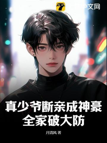 真少爷断亲成神豪,全家破大防