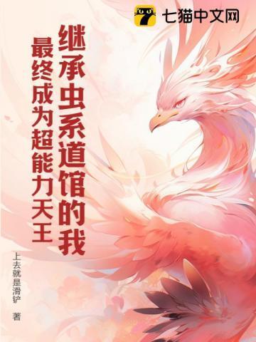 继承虫系道馆的我,最终成为超能力天王