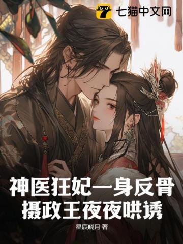神医狂妃一身反骨,摄政王哄诱无度