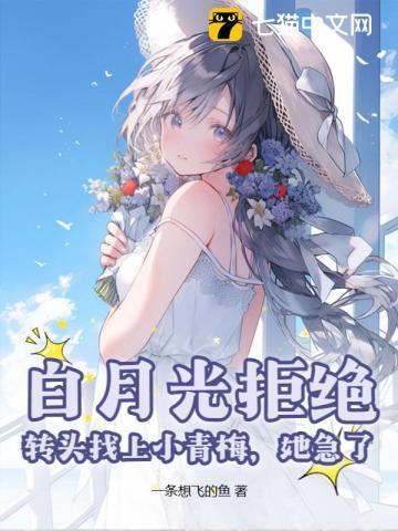 白月光拒绝,转头找上小青梅,她急了