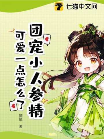 团宠小人参精,可爱一点怎么了