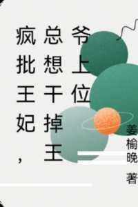 疯批王妃,总想干掉王爷上位