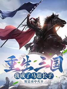 重生三国:我成了马超长子