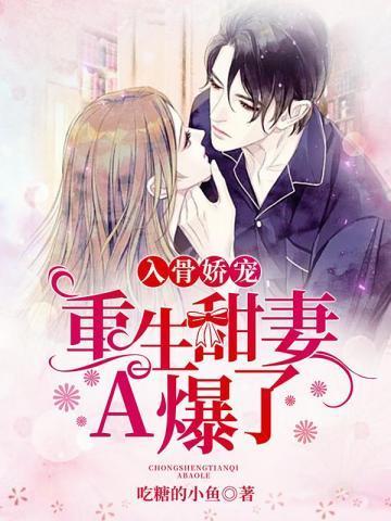 入骨娇宠:重生甜妻A爆了