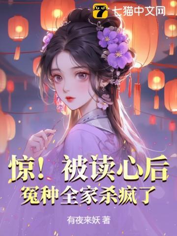 惊!被读心后,冤种全家杀疯了!