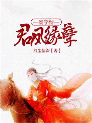 寰宇情:君凤缘孽