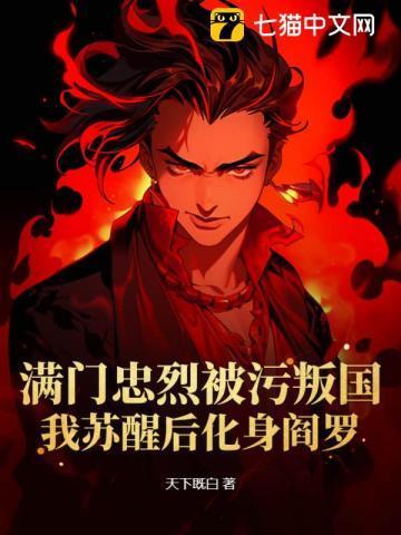 满门忠烈被污叛国?我苏醒后化身阎罗