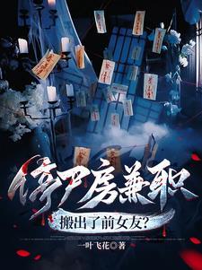 停尸房兼职,搬出了前女友?