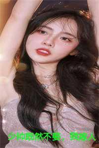 少帅既然不娶,我嫁人你哭什么