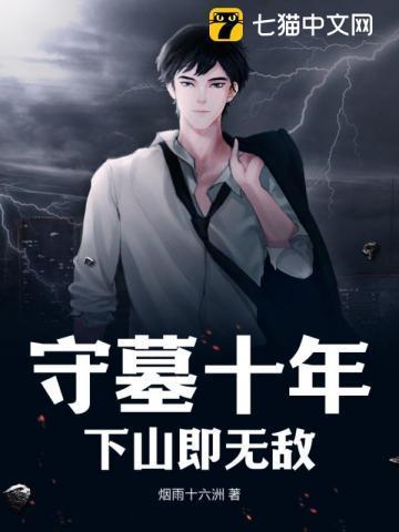 守墓十年,下山即无敌