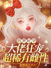 兽世好孕:大佬狂宠超稀有雌性