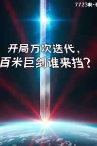 开局万次迭代,百米巨剑谁来挡?快手新书