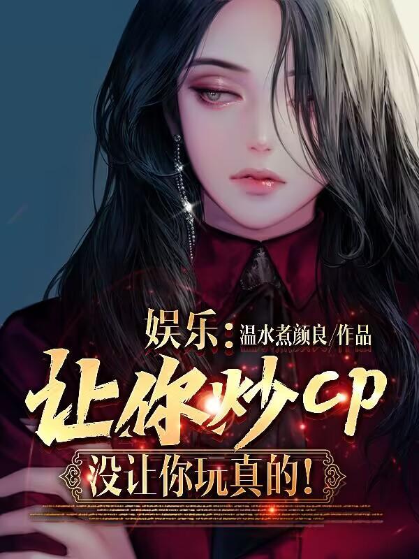 娱乐:让你炒CP,没让你玩真的