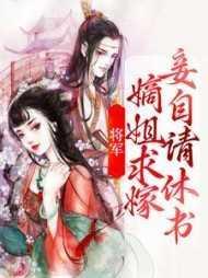 将军,嫡姐求嫁妾自请休书