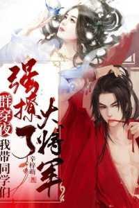 群穿夜,我带同学们强撩了大将军