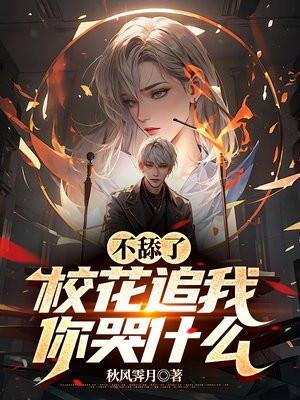 不舔了,校花追我你哭什么